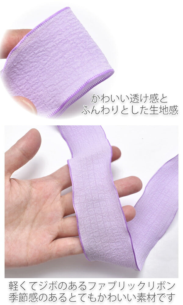 まとめてお買い得エアリーシフォンリボン幅40ｍｍロール巻き約8m