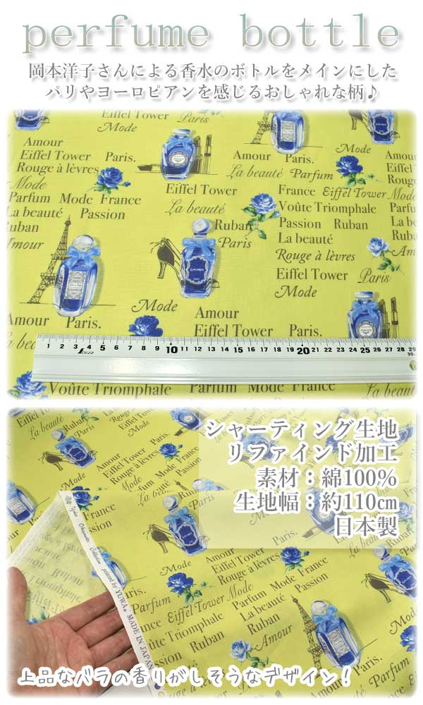 YUWA有輪商店パフューム・ボトルBイエローグリーン10cm単位切り売りシャーティング生地YO829765(28)「在庫限り」
