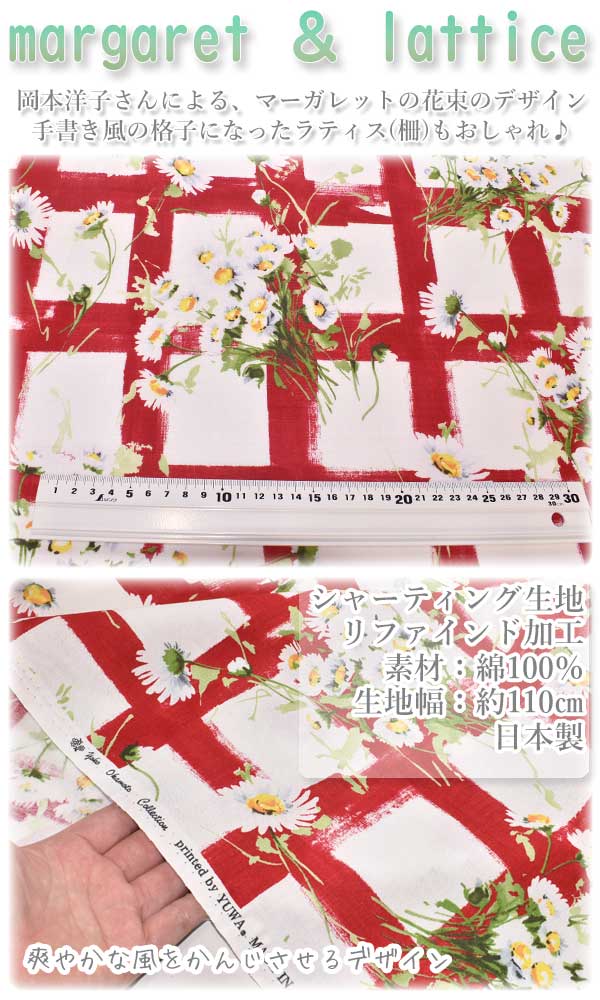 YUWA有輪商店マーガレット・ラティスAレッドシャーティング生地YO829766(403)(30cm以上10cm単位切り売り)「在庫限り」