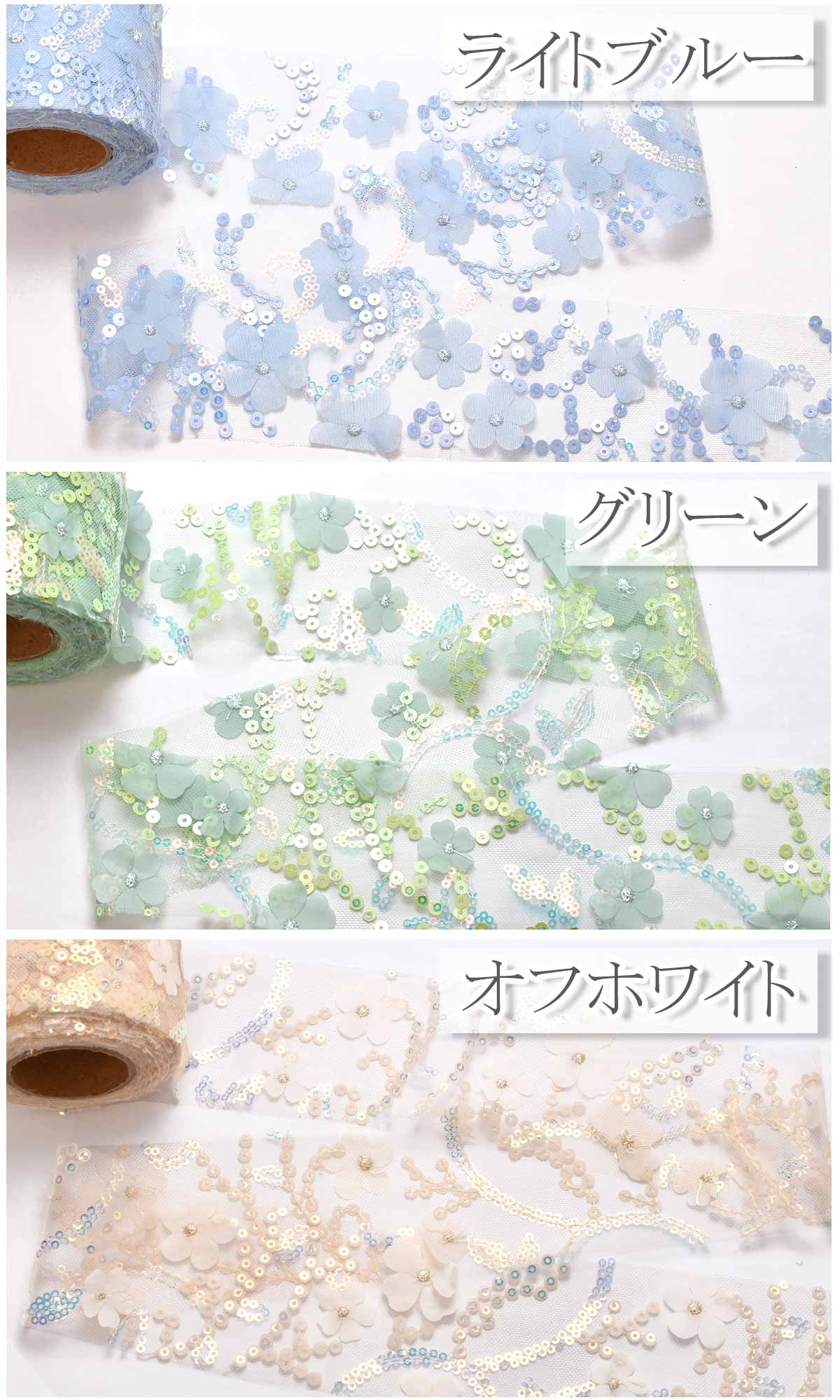スパンコールとお花のチュールリボン幅60mm1m単位切り売り(2m以上)