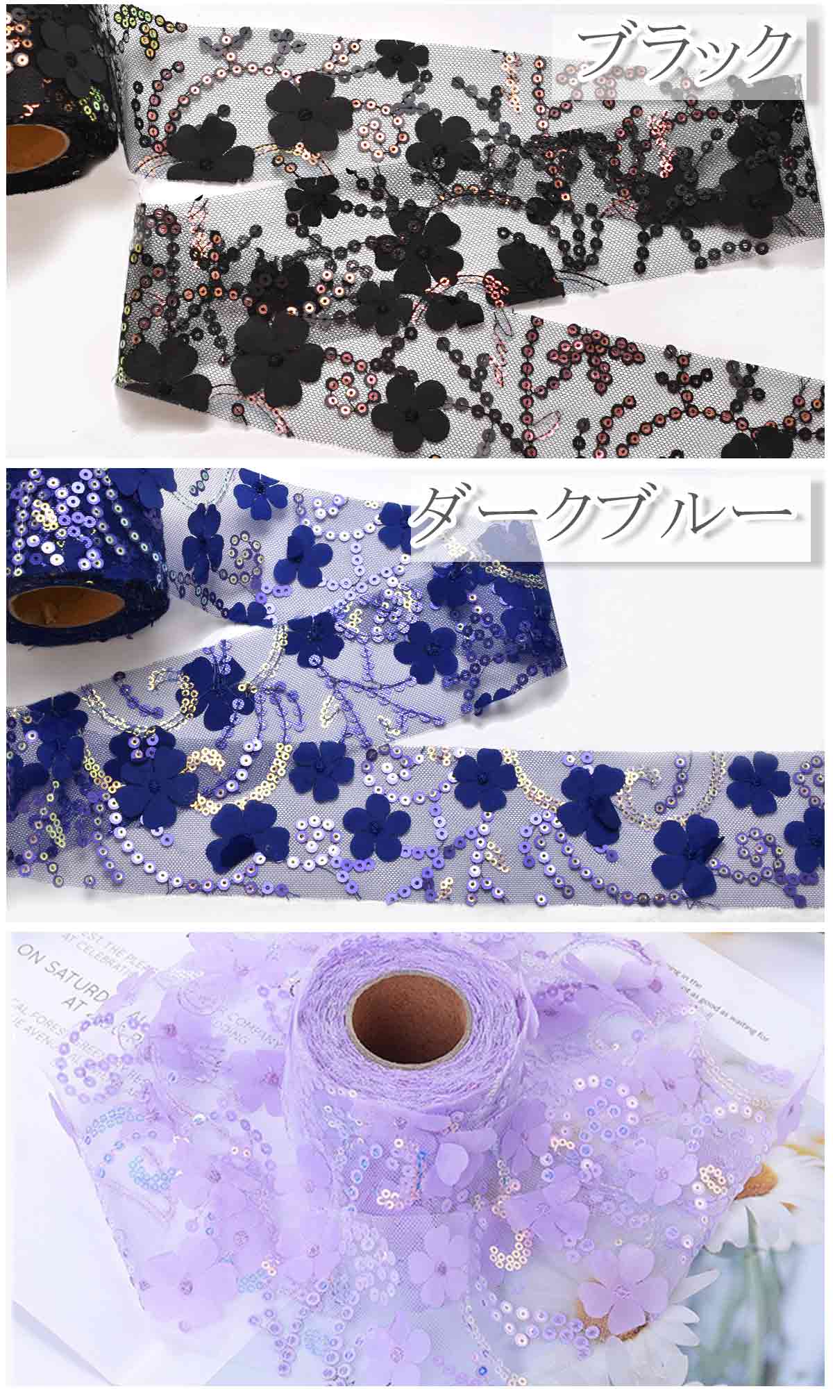 スパンコールとお花のチュールリボン幅60mm1m単位切り売り(2m以上)
