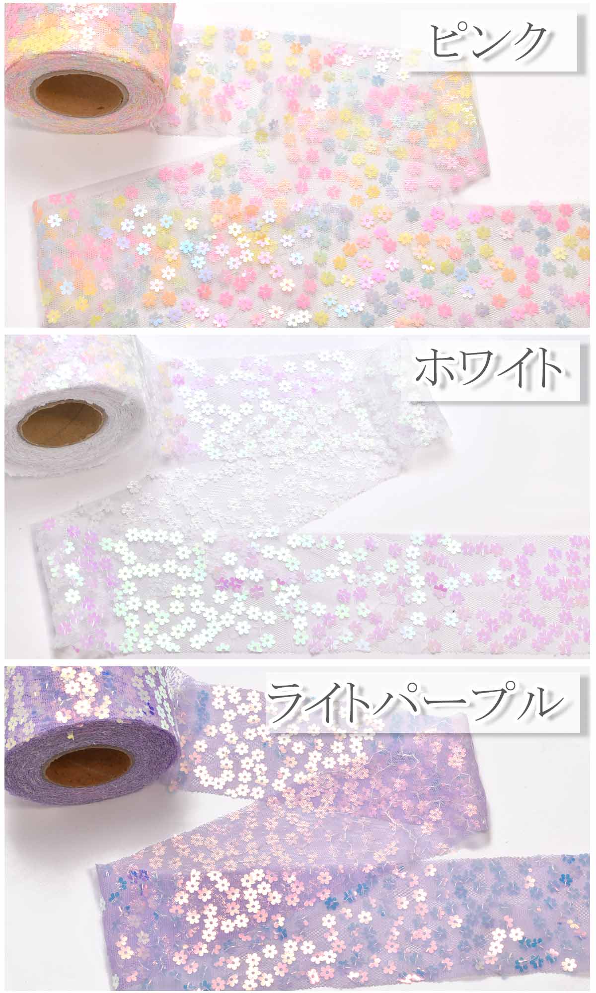 まとめてお買い得小花スパンコールとメッシュチュールリボン幅60mmロール巻き約9m「在庫限り」