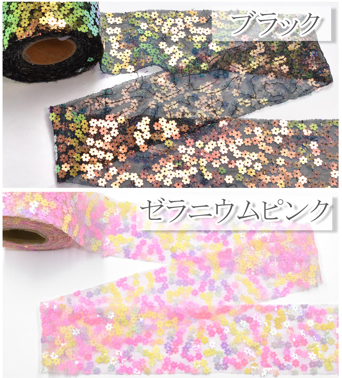 小花スパンコールとメッシュチュールリボン幅60mm1m単位切り売り(2m以上)