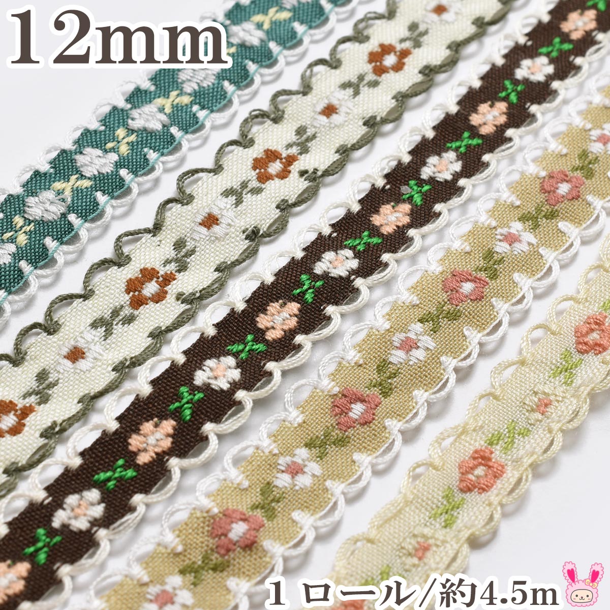 花柄刺繍のチロリアンテープ幅12mm1ロール5yd約4.5m巻