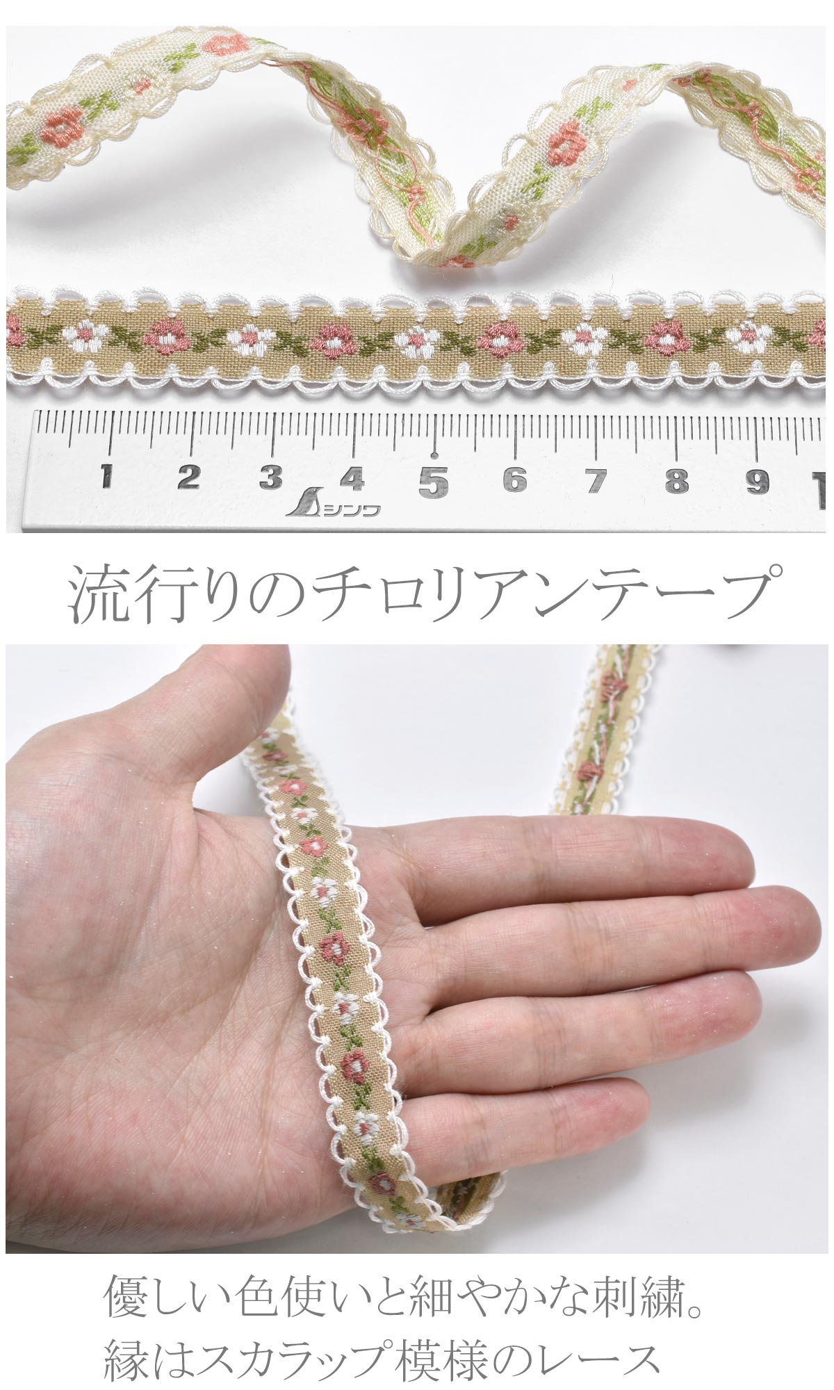 花柄刺繍のチロリアンテープ幅12mm1ロール5yd約4.5m巻
