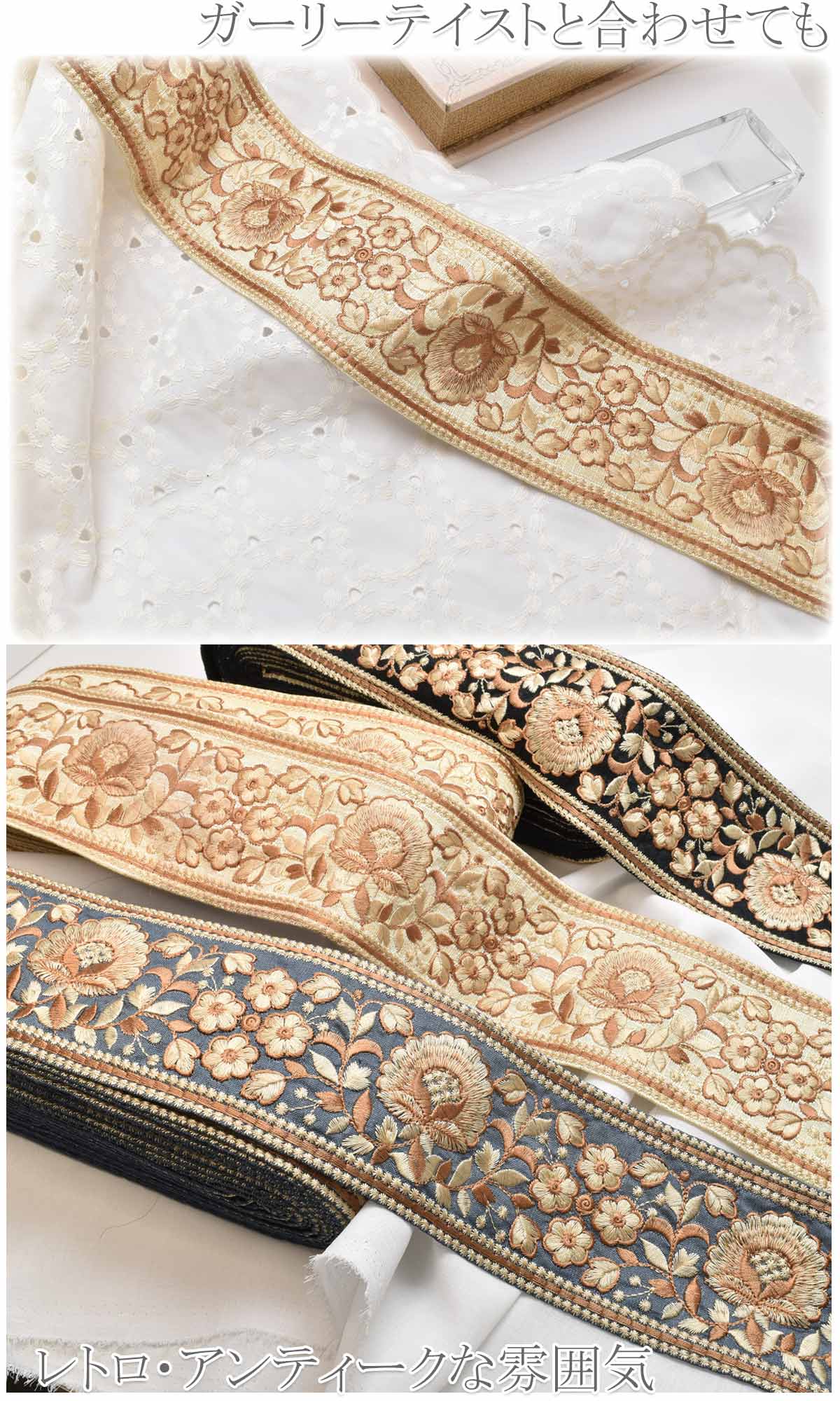 インド刺繍リボン大輪花と小花のアンティーク刺繍リボン幅75mm10cm単位切り売り(20cm以上)「在庫限り」
