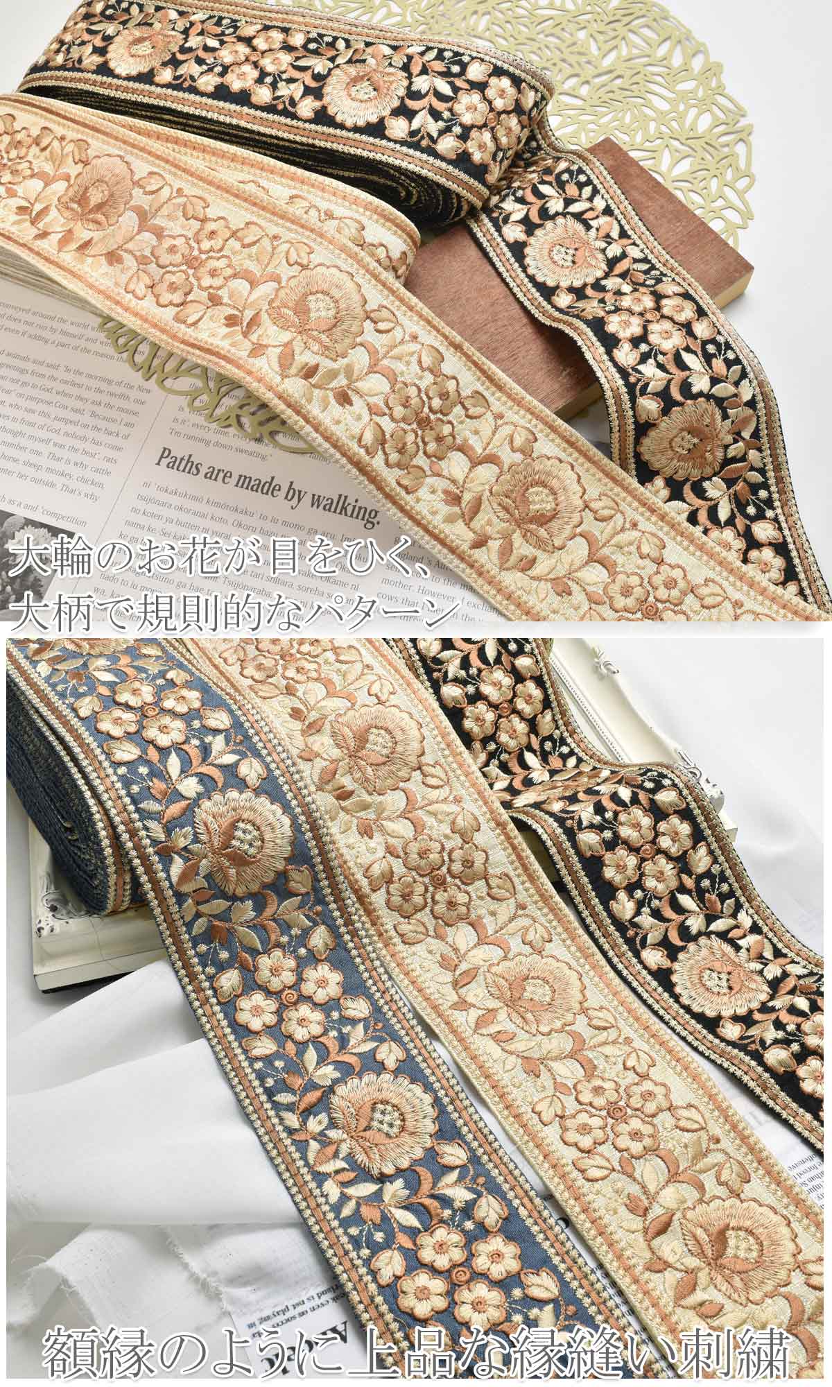 インド刺繍リボン大輪花と小花のアンティーク刺繍リボン幅75mm10cm単位切り売り(20cm以上)「在庫限り」