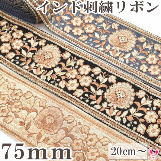 インド刺繍リボン大輪花と小花のアンティーク刺繍リボン幅75mm10cm単位切り売り(20cm以上)「在庫限り」