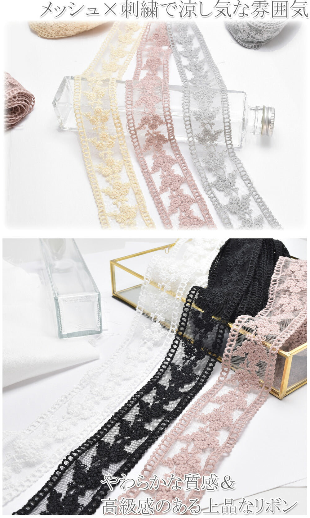 シースルーメッシュと花束の刺繍レースリボン幅42mm1m単位切り売り