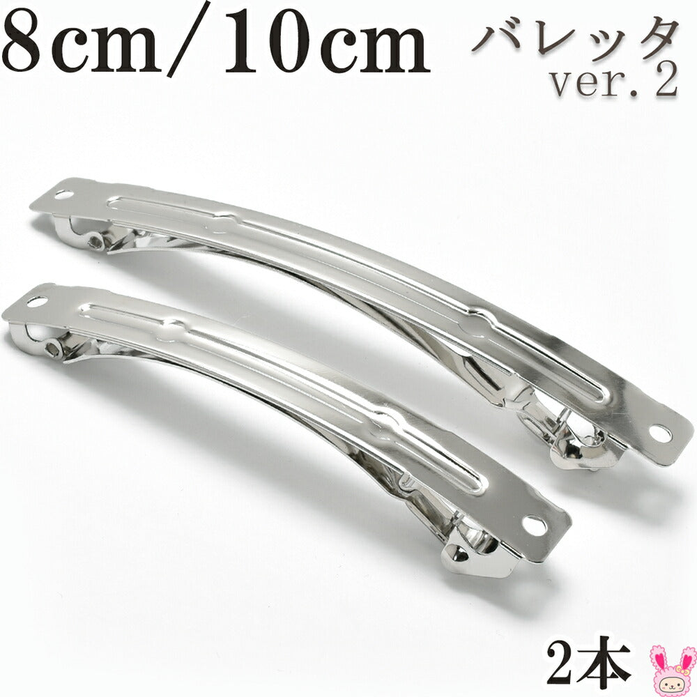 バレッタ金具ver.28cm/10cm（シルバー）韓国製2個セット★
