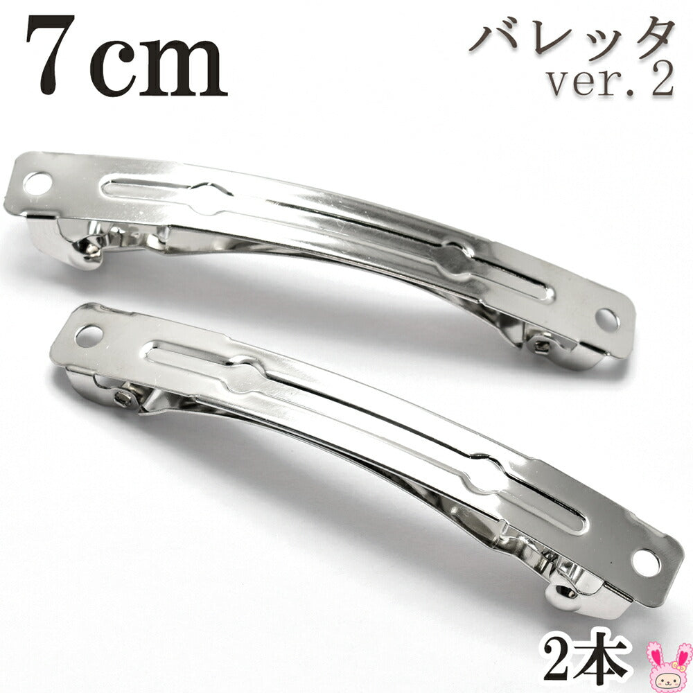バレッタ金具ver.27cm（シルバー）韓国製2個セット★
