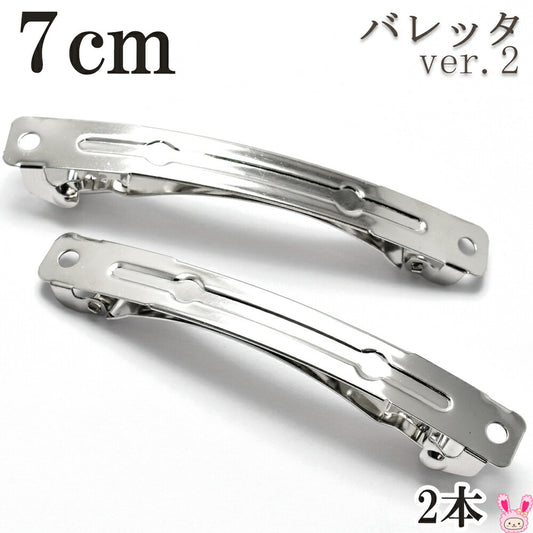 バレッタ金具ver.27cm（シルバー）韓国製2個セット★