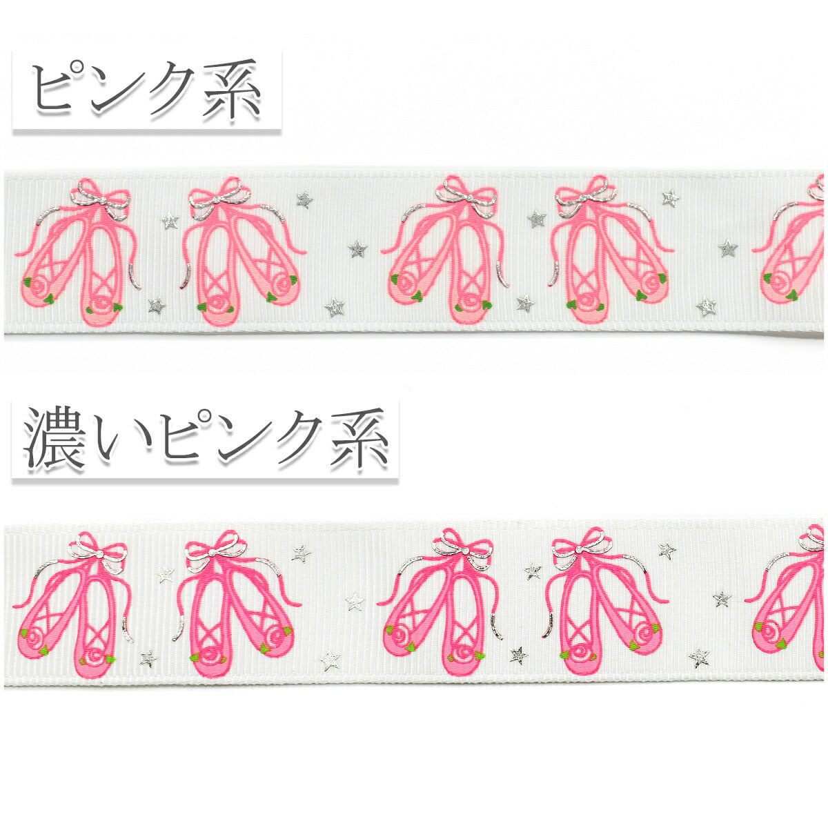プリントリボン箔押しスターとバレエシューズ柄リボン幅25mm1m単位切り売り(2m以上)