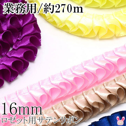 業務用16mmロゼット用プリーツリボン片面サテンリボン約270m