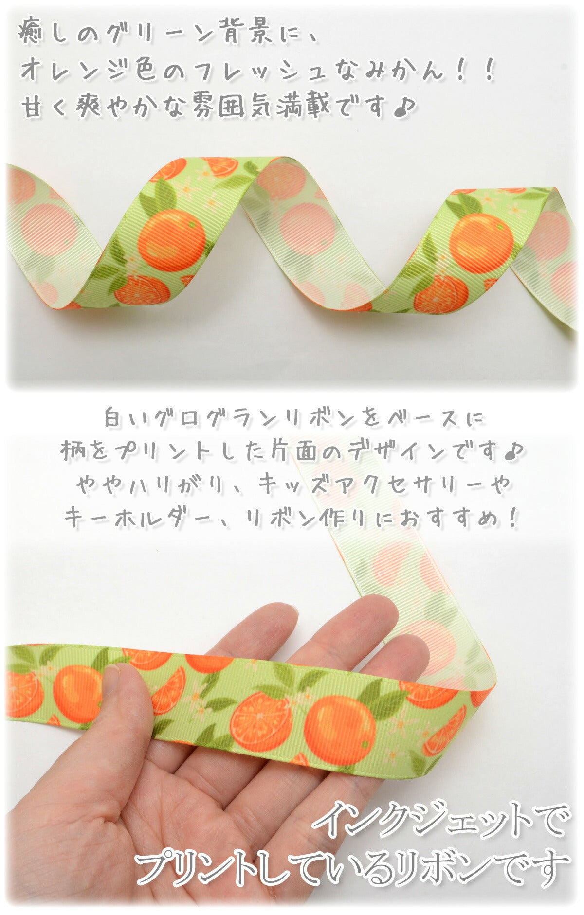 プリントリボンフレッシュなみかん柄リボン幅25mm2m「在庫限り」