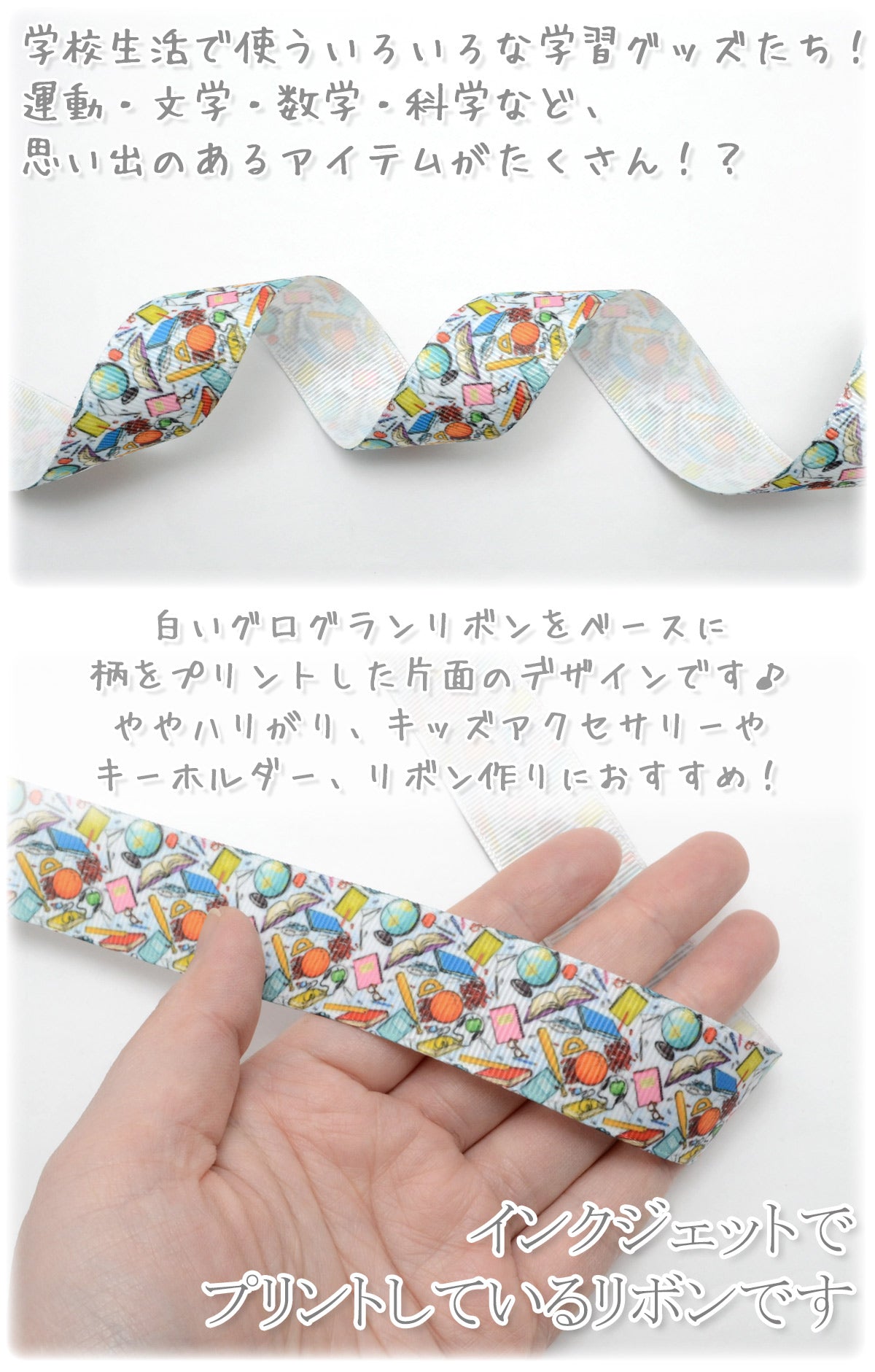 プリントリボンミニミニ学校グッズな柄リボン幅25mm2m「在庫限り」
