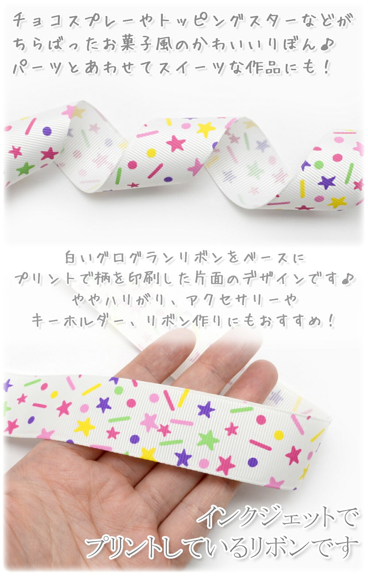 プリントリボンカラフルチョコスプレーとシュガースターリボン幅29mm2m「在庫限り」