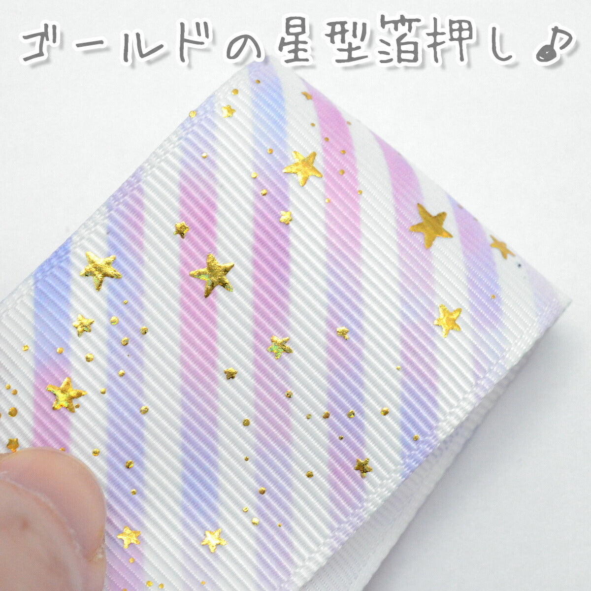 プリントリボン箔押しゴールドスターとゆめかわストライプリボン幅38mm1m単位切り売り(2m以上)