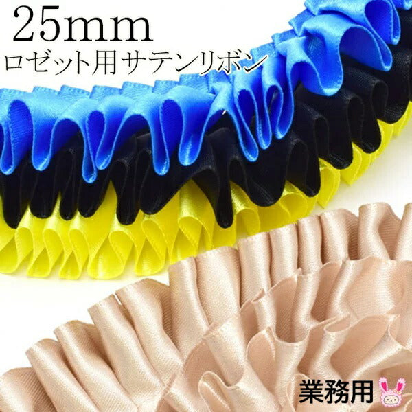 業務用25mmロゼット用プリーツリボン片面サテンリボン約270m