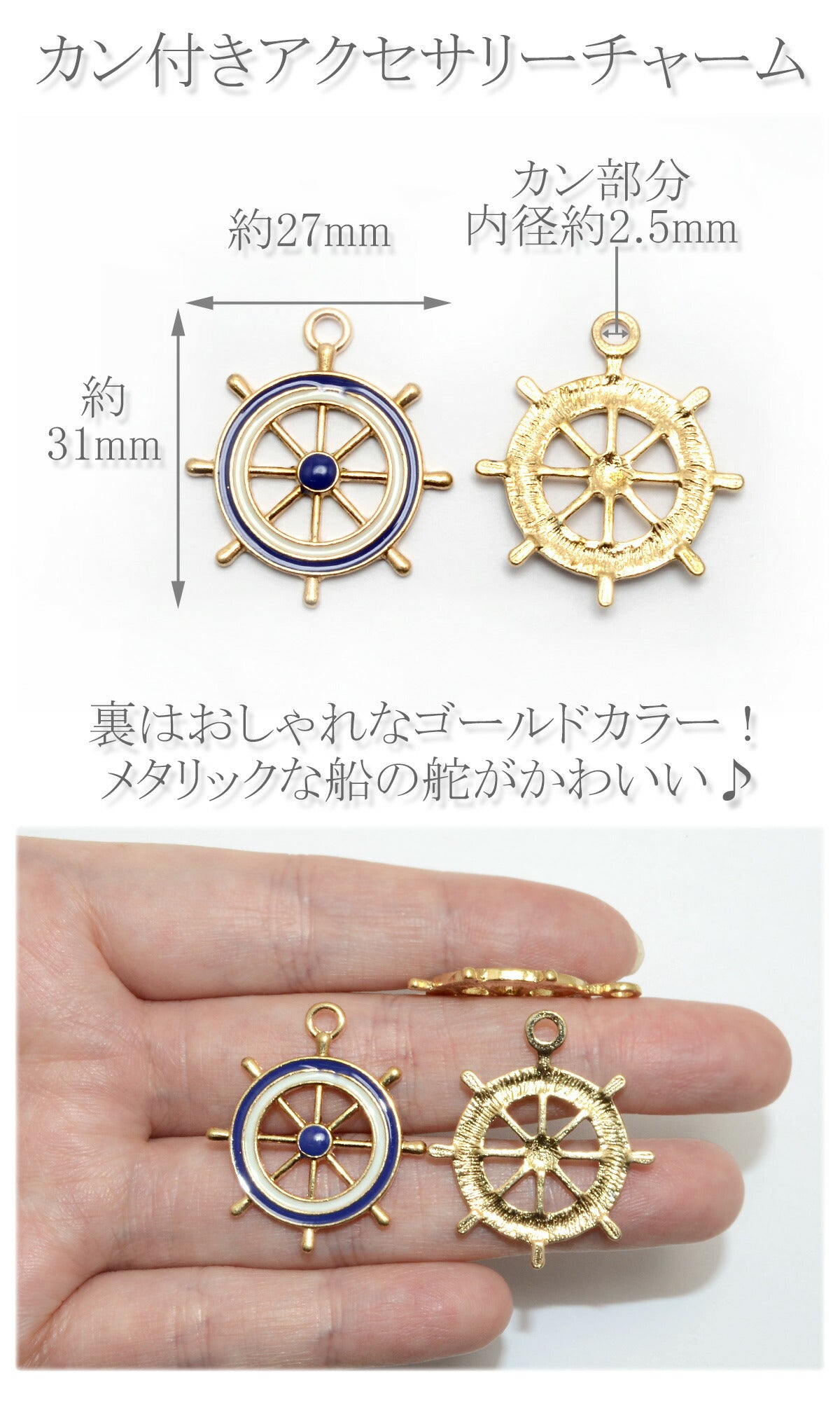 アクセサリーパーツ舵チャーム2個