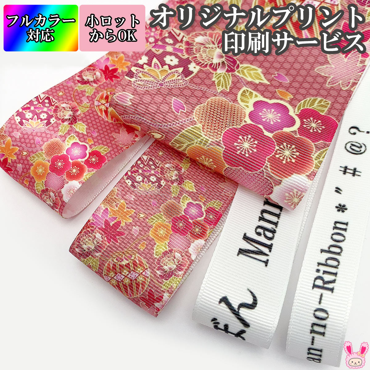 オリジナルリボンを作成します「プリントリボンオーダーメイドフルカラー印刷受注生産」