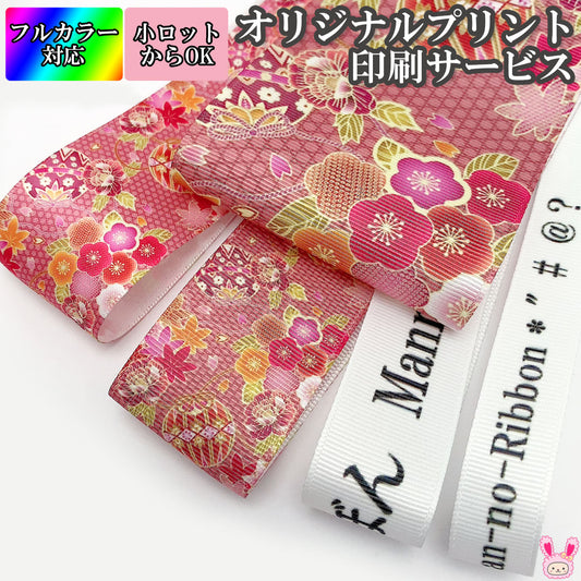 オリジナルリボンを作成します「プリントリボンオーダーメイドフルカラー印刷受注生産」