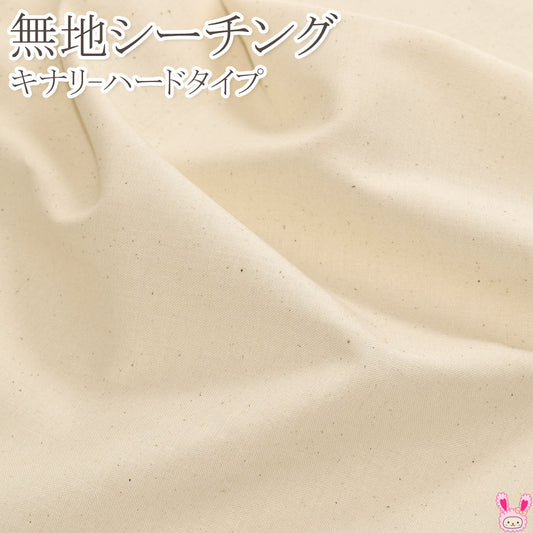 無地シーチングキナリハード10cmCC-300-Hシーチング生地(270)(30cm以上10cm単位切り売り)