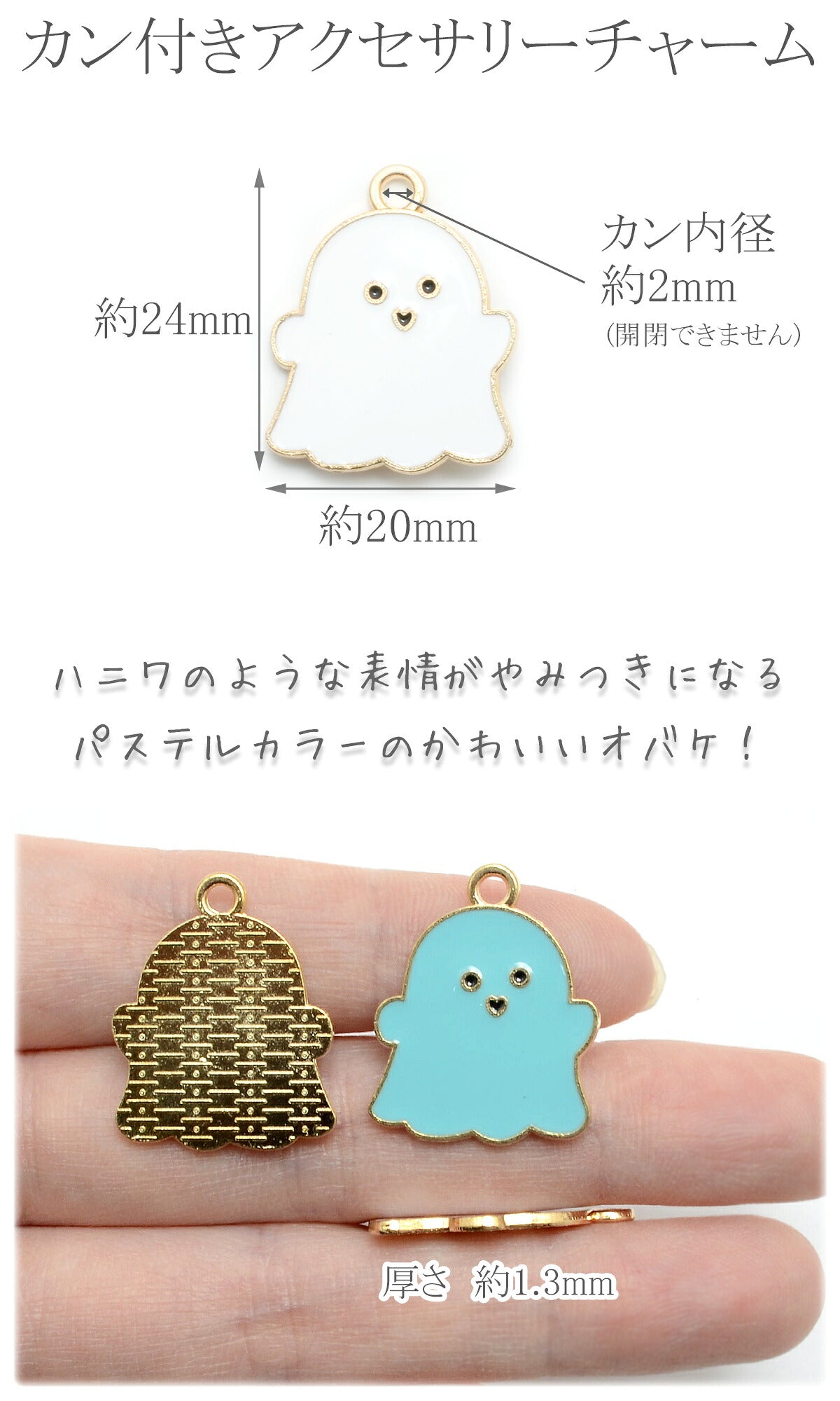 アクセサリーパーツハロウィンゆるっとパステルおばけチャーム2個「在庫限り」