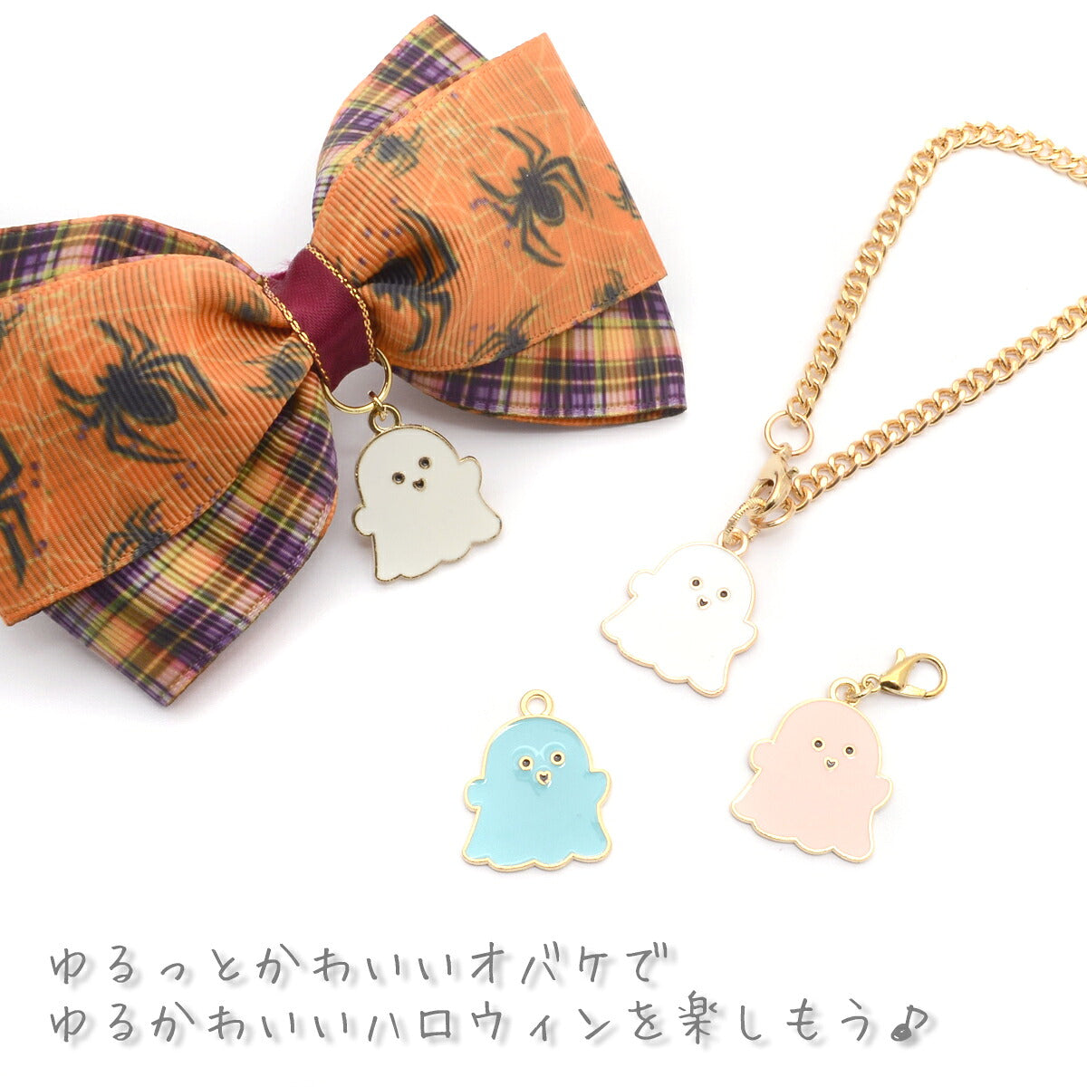 アクセサリーパーツハロウィンゆるっとパステルおばけチャーム2個「在庫限り」