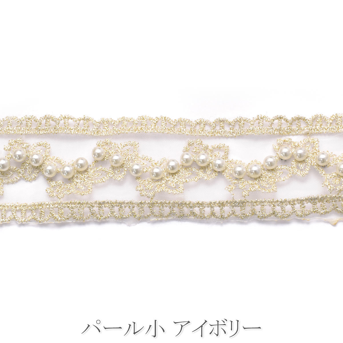 刺繍リボン　上品なパール付き花柄レースの刺繍リボン　幅40mm　10cm単位　切り売り　(40cm以上)