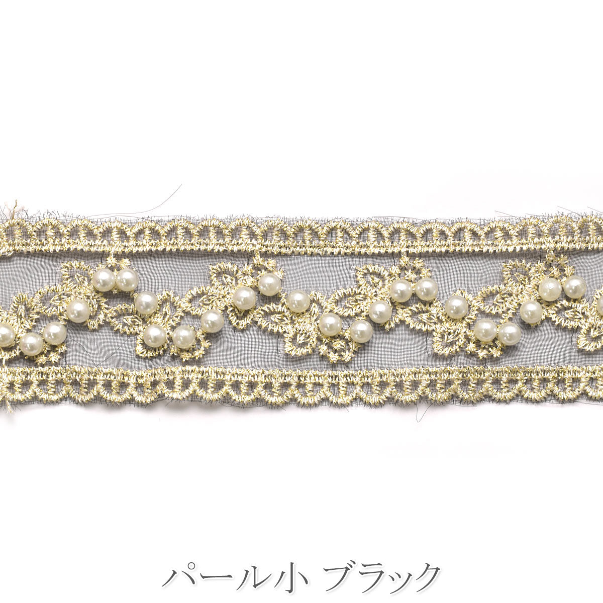 刺繍リボン　上品なパール付き花柄レースの刺繍リボン　幅40mm　10cm単位　切り売り　(40cm以上)