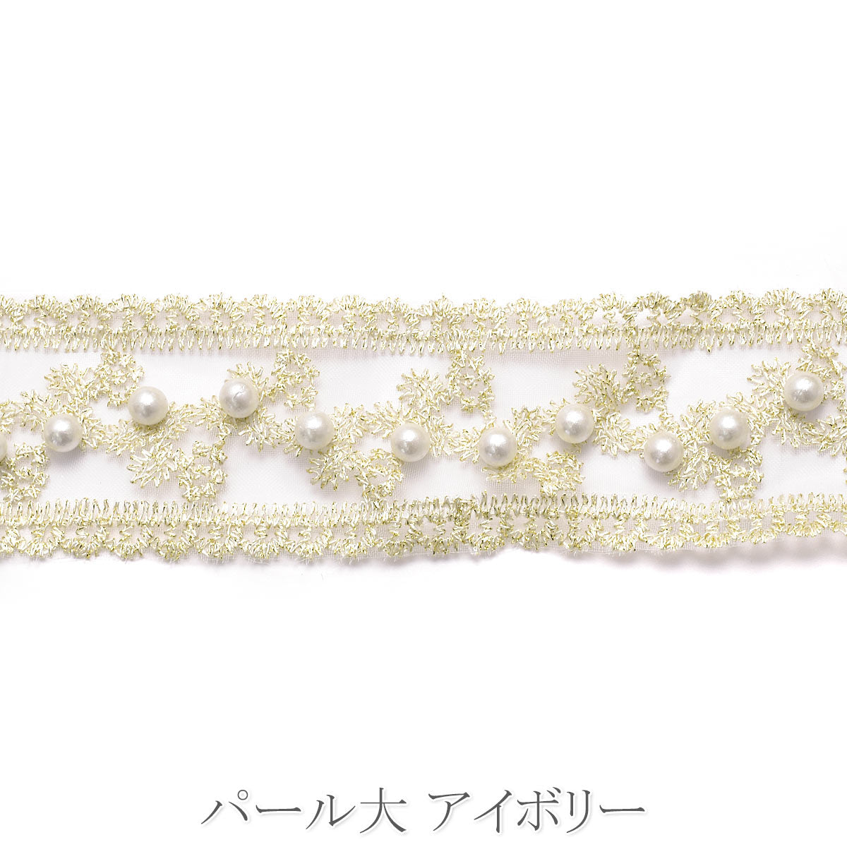 刺繍リボン　上品なパール付き花柄レースの刺繍リボン　幅40mm　10cm単位　切り売り　(40cm以上)