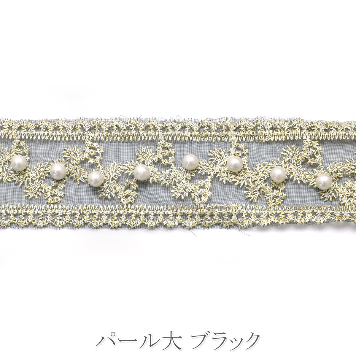 刺繍リボン　上品なパール付き花柄レースの刺繍リボン　幅40mm　10cm単位　切り売り　(40cm以上)