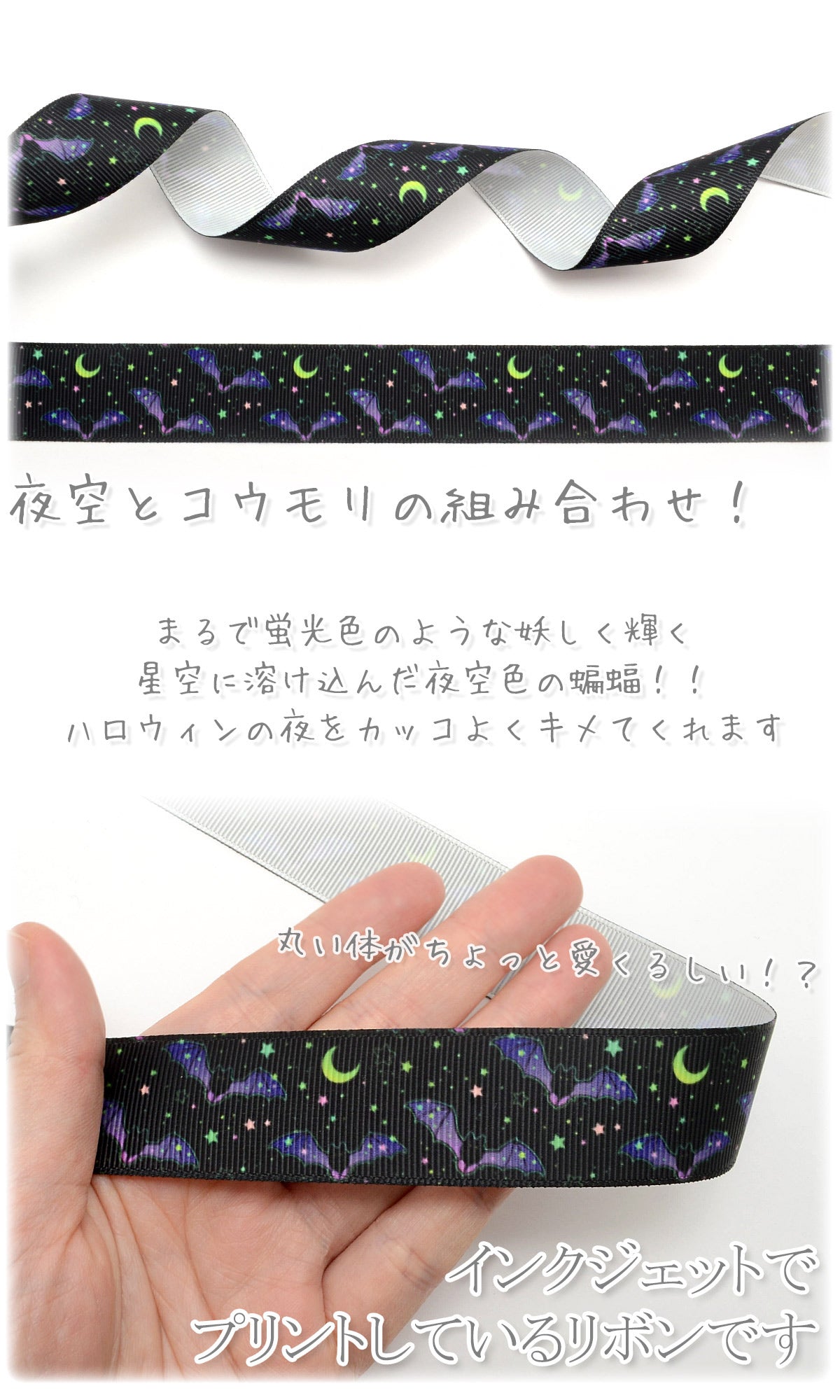 プリントリボンハロウィンダークな星空とコウモリリボン幅25mm1m単位切り売り(3m以上)