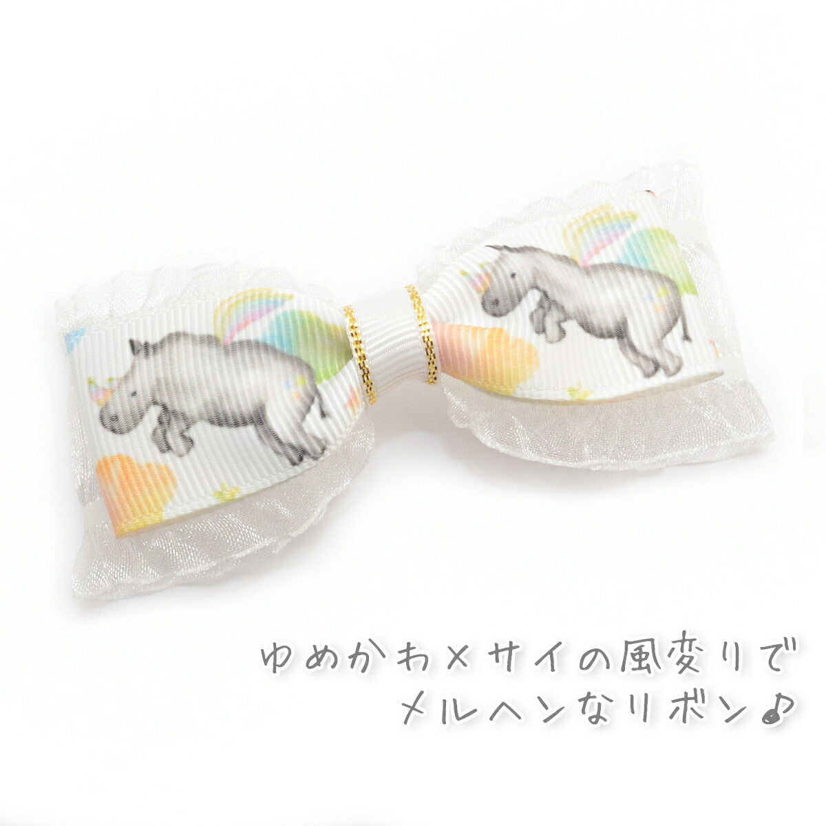 プリントリボンゆめかわフェアリーサイリボン幅25mm1m単位切り売り(2m以上)「在庫限り」