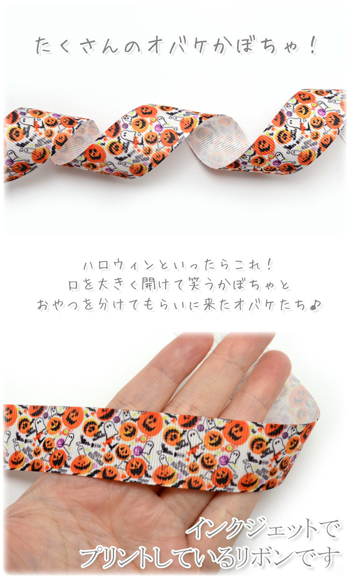 プリントリボンハロウィンまんまる笑うカボチャとオバケのPOPリボン幅25mm1m単位切り売り(3m以上)