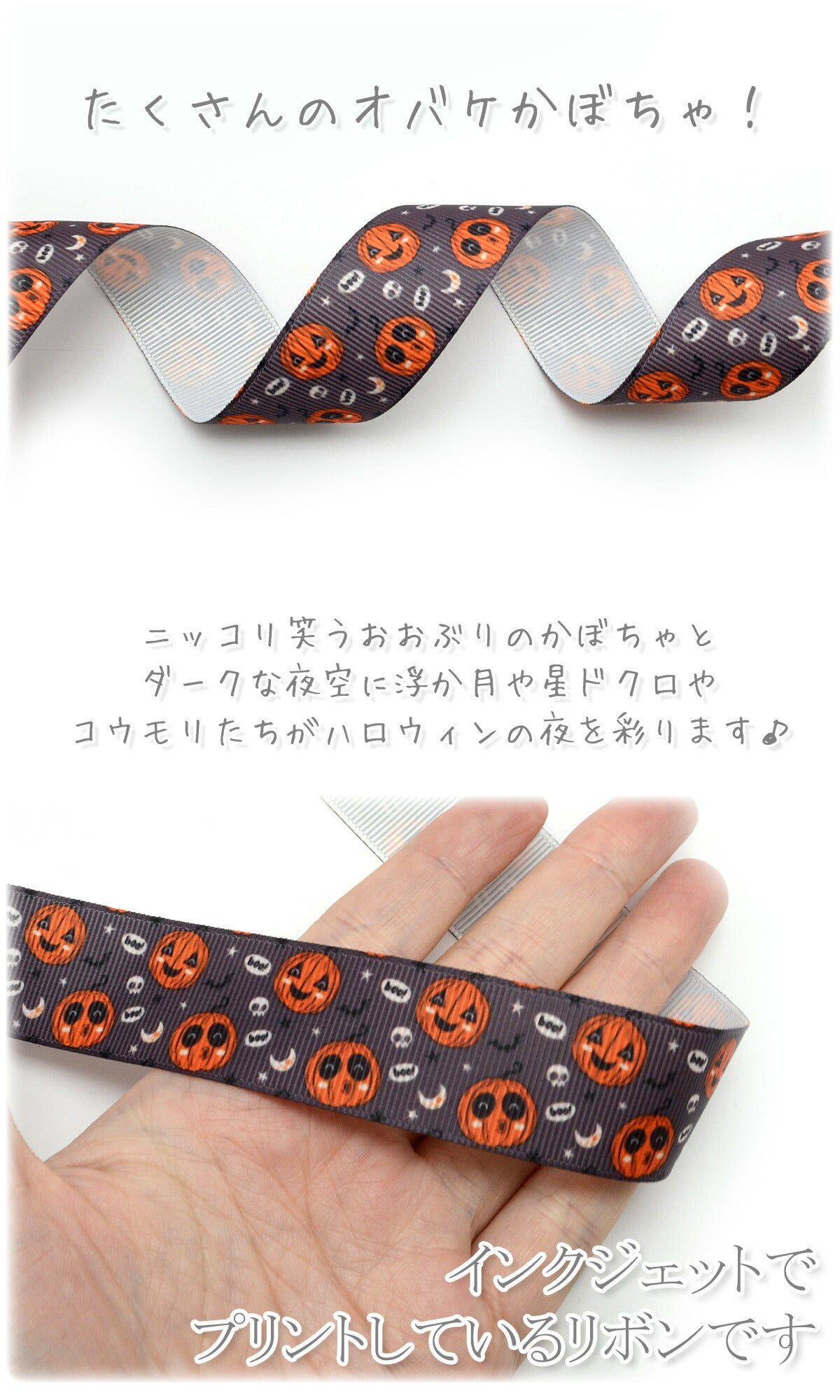 プリントリボン ハロウィン ダークグレーな夜と笑うカボチャリボン 幅