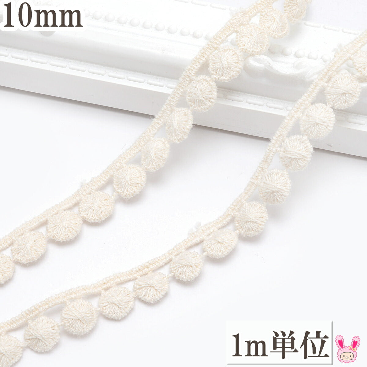 ナチュラルカラーのポンポンブレード幅10mm1m単位切り売り「在庫限り」