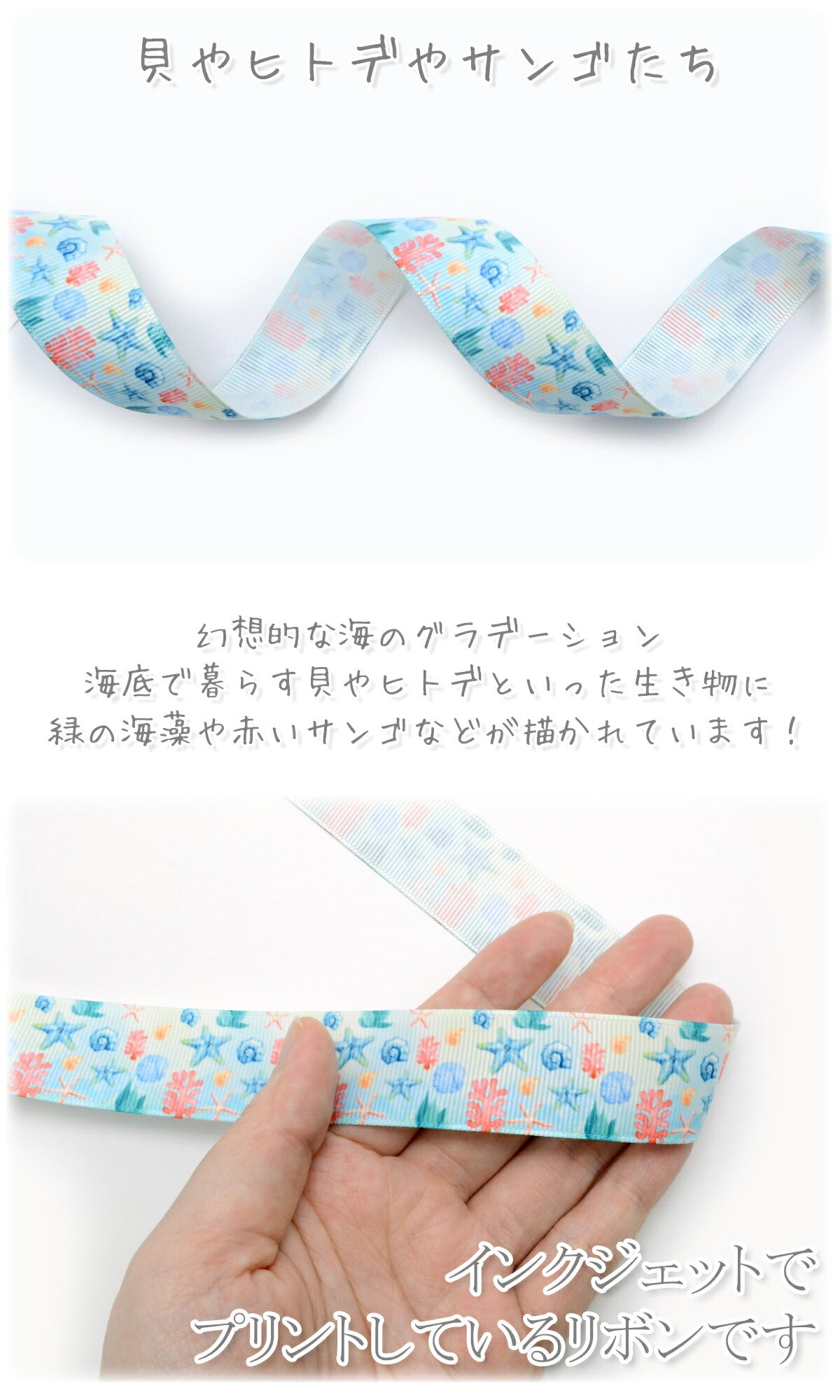 プリントリボン海底のサンゴと貝柄リボン幅25mm1m単位切り売り(3m以上)