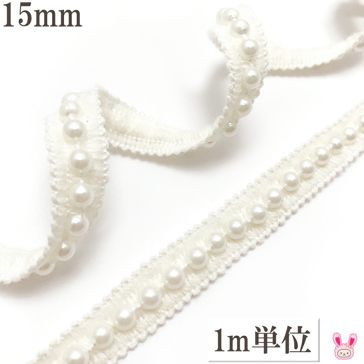 センターパールレースブレード幅15ｍｍ1ｍ単位切り売り「在庫限り」