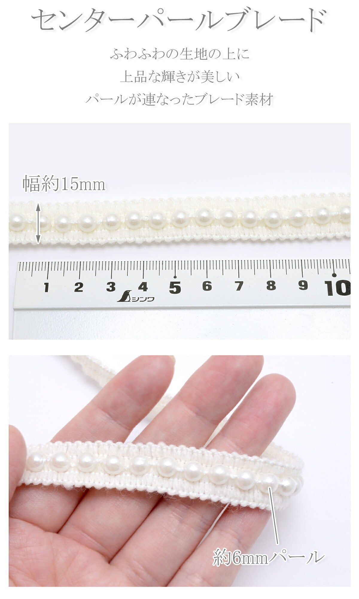センターパールレースブレード幅15ｍｍ1ｍ単位切り売り「在庫限り」