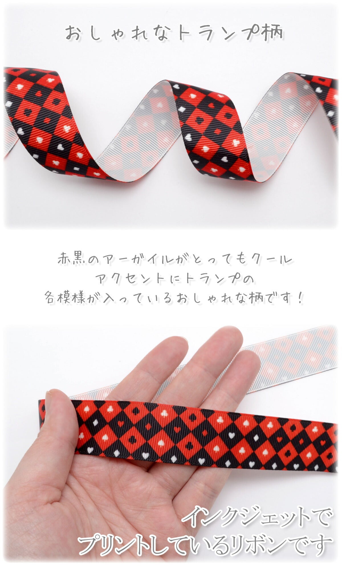 プリントリボンアーガイルなトランプ柄リボン幅25mm1m単位切り売り(2m以上)★