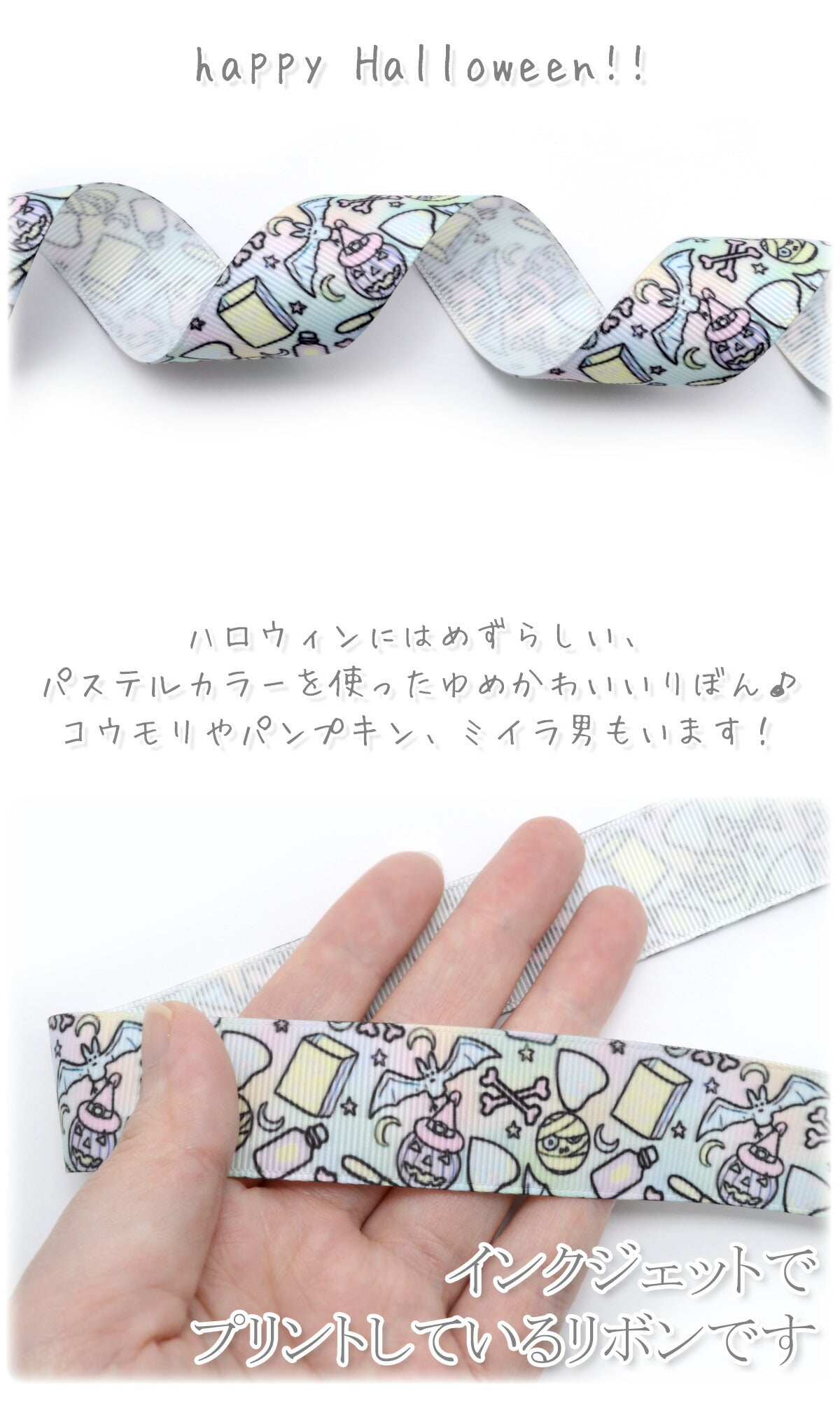 プリントリボンハロウィンゆめかわパステルのハロウィンリボン幅25mm1m単位切り売り(2m以上)★
