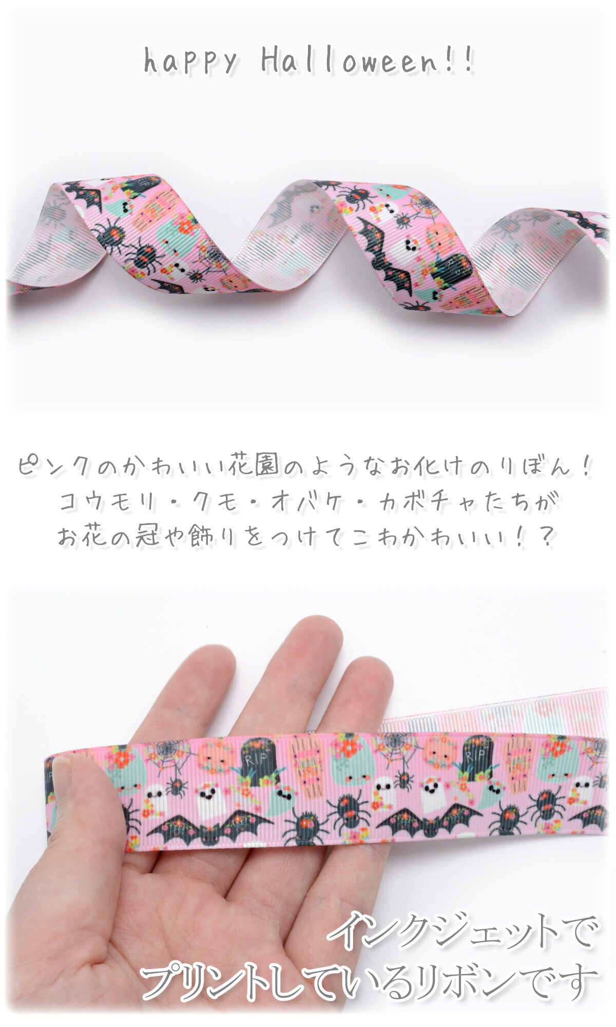 プリントリボンハロウィンかわいい花冠とおばけリボン幅25mm1m単位切り売り(2m以上)★