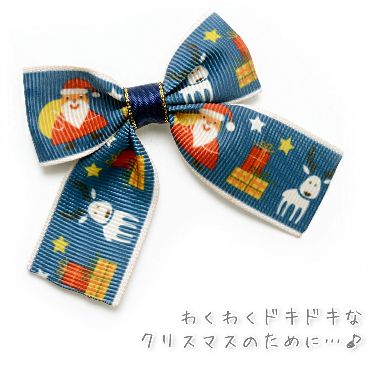 プリントリボンクリスマスくすみブルーとトナカイ＆サンタさんリボン幅25mm1m単位切り売り(3m以上)