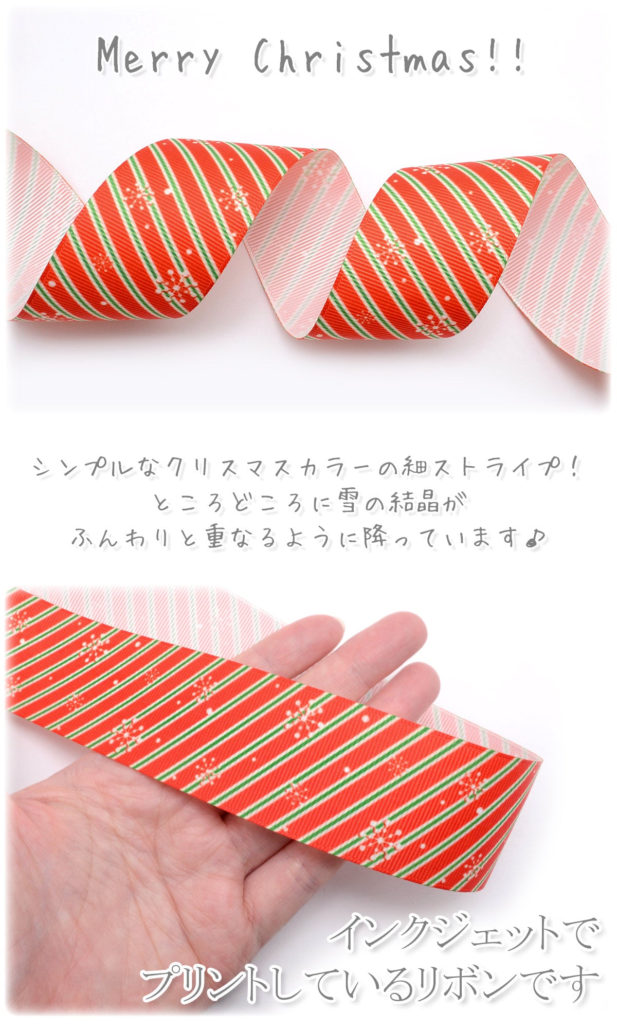プリントリボンクリスマス細ストライプと白い雪の結晶リボン幅38mm1m単位切り売り(2m以上)