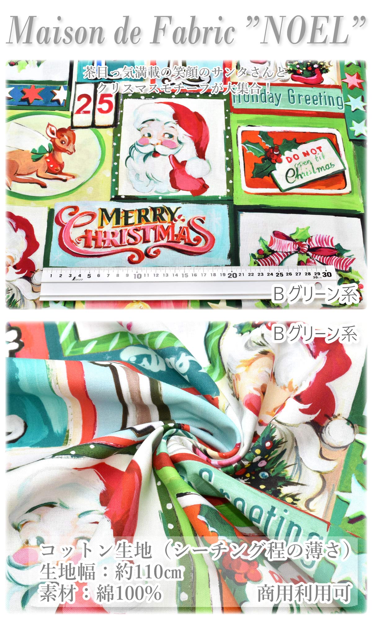 NOELクリスマスパーティーNL-SANTAコットン生地(30cm以上10cm単位切り売り)「在庫限り」