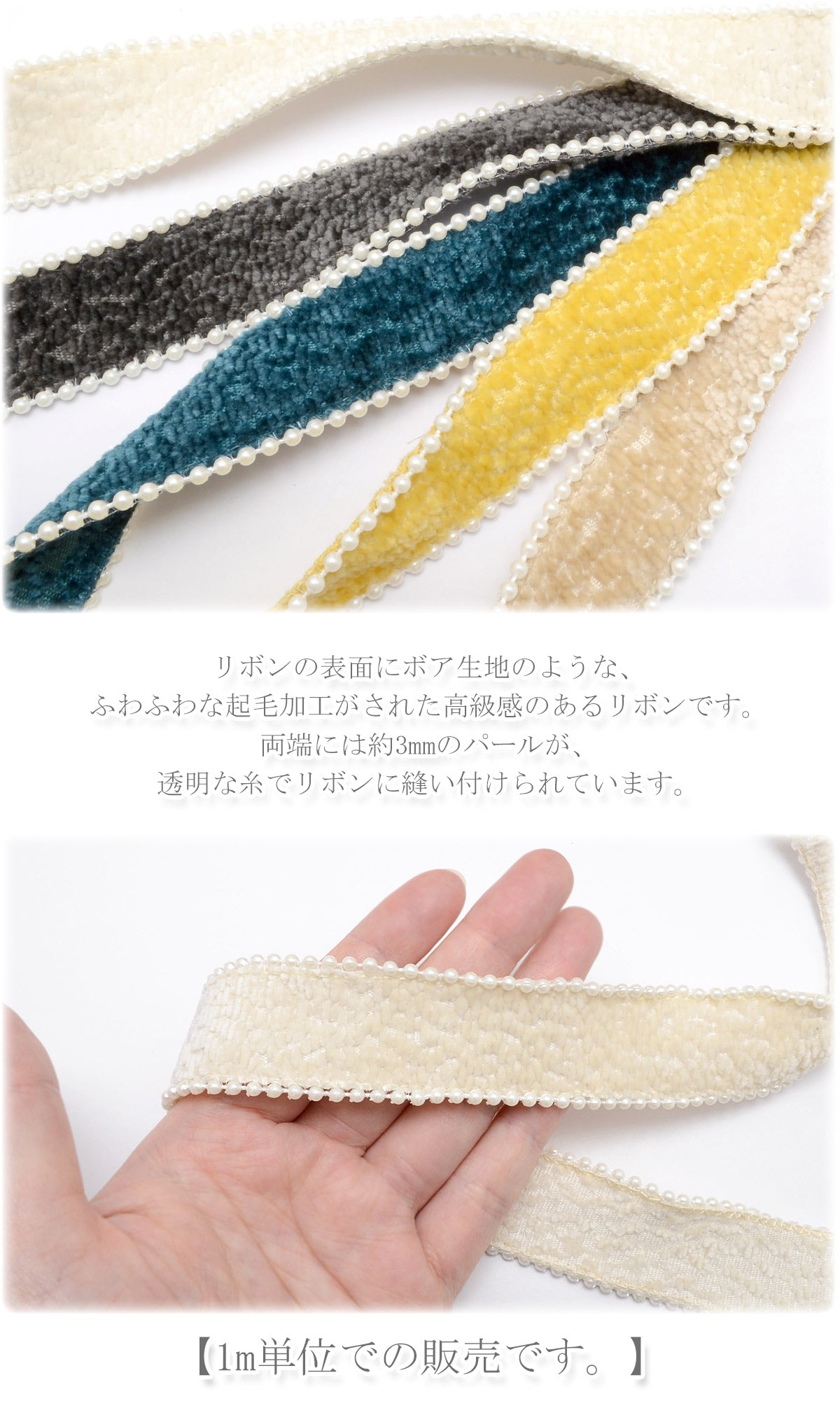 ふわふわパール付き起毛リボンベロアジャガード幅28mm1m単位切り売り「在庫限り」