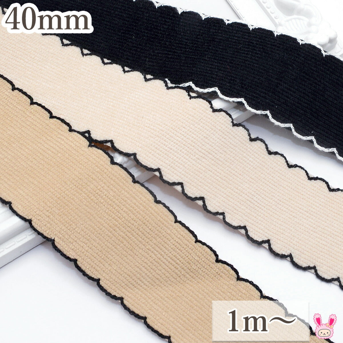 コーデュロイスカラップステッチリボン幅40mm1m単位切り売り