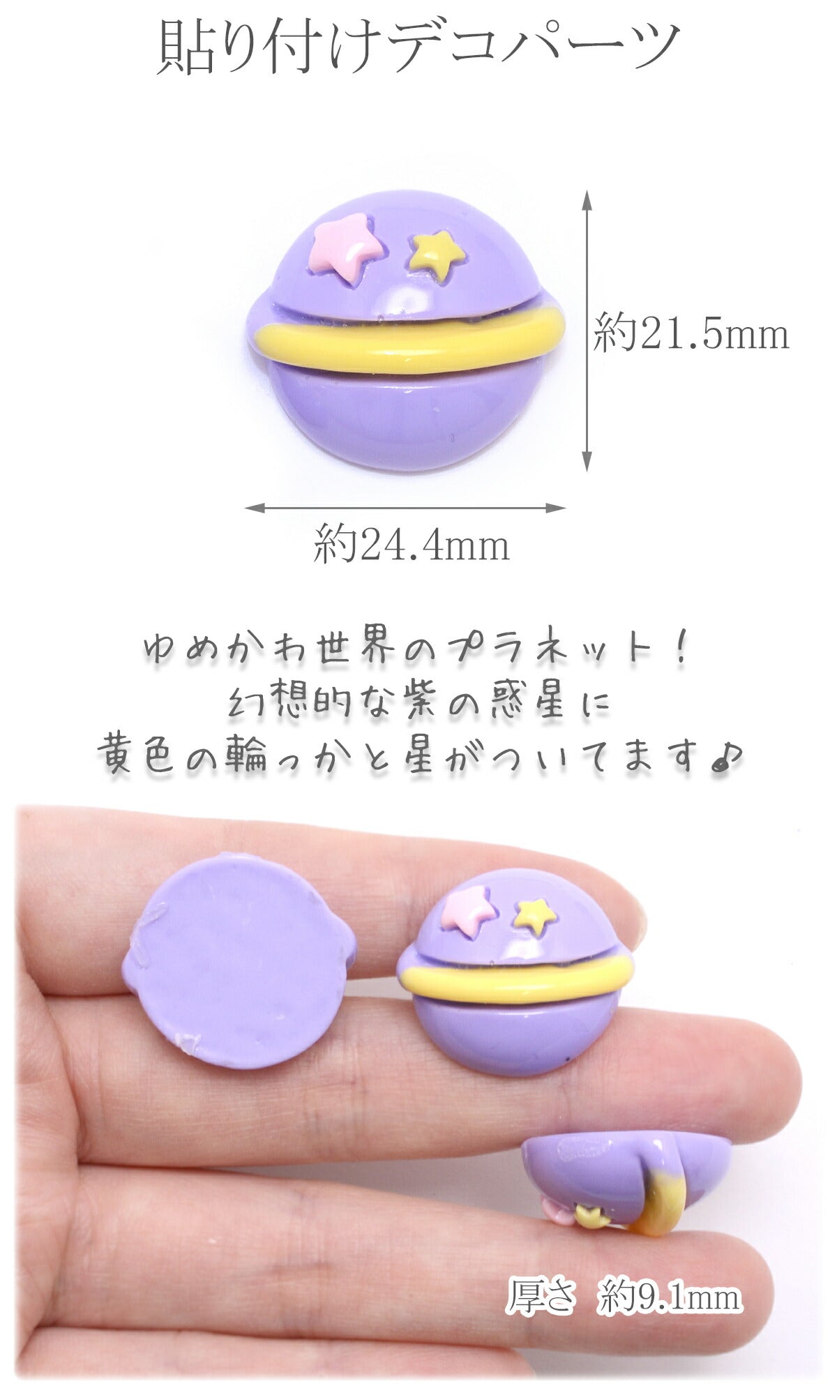 デコパーツゆめかわプラネット4個「在庫限り」